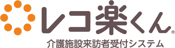 来訪者受付システムレコ楽くん